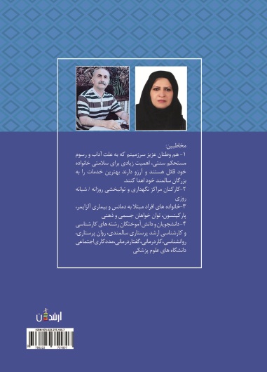 نحوه برقراری ارتباط، اختلالات رفتاری واصول کلی مراقبت از افراد مبتلا به دمانس وبیماری آلزایمر