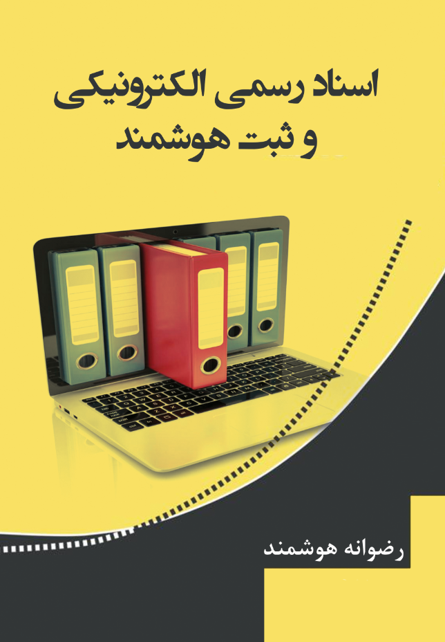 اسناد رسمی الکترونیکی و ثبت هوشمند