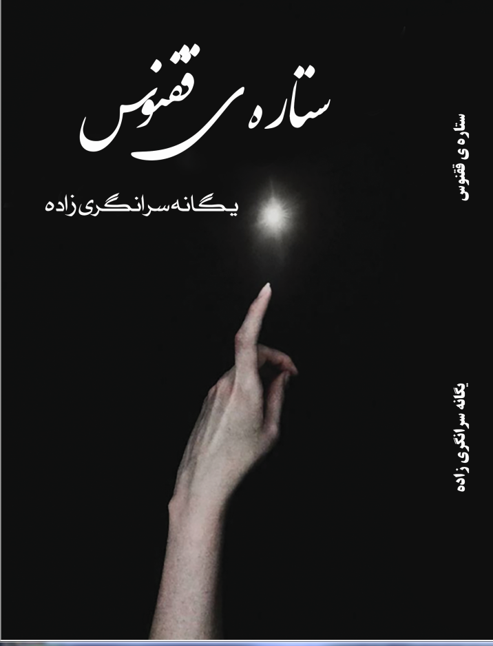 ستاره ی ققنوس