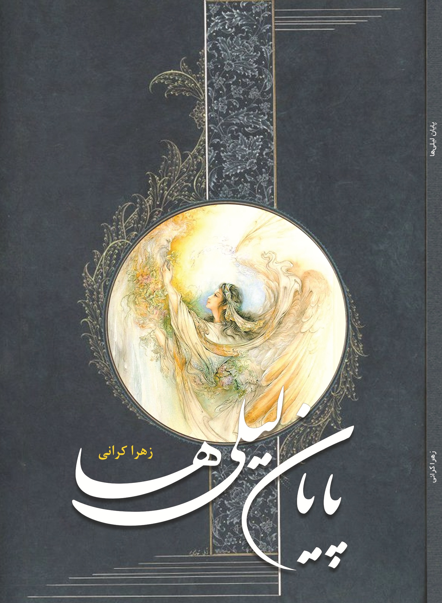 پایان لیلی ها