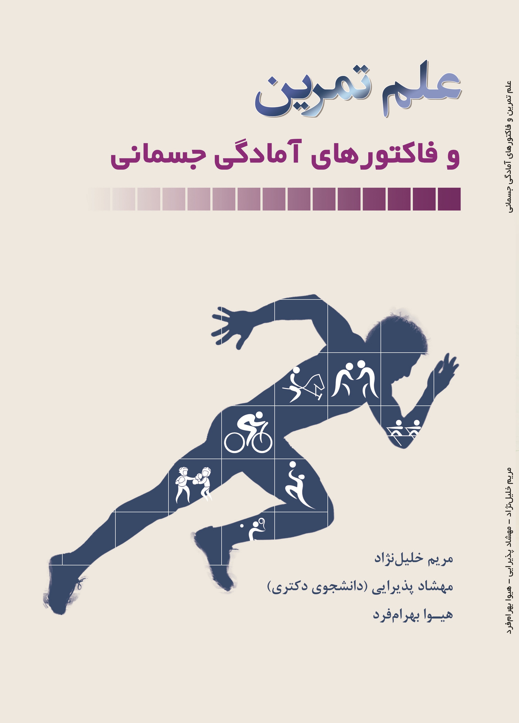علم تمرین و فاکتورهای آمادگی جسمانی
