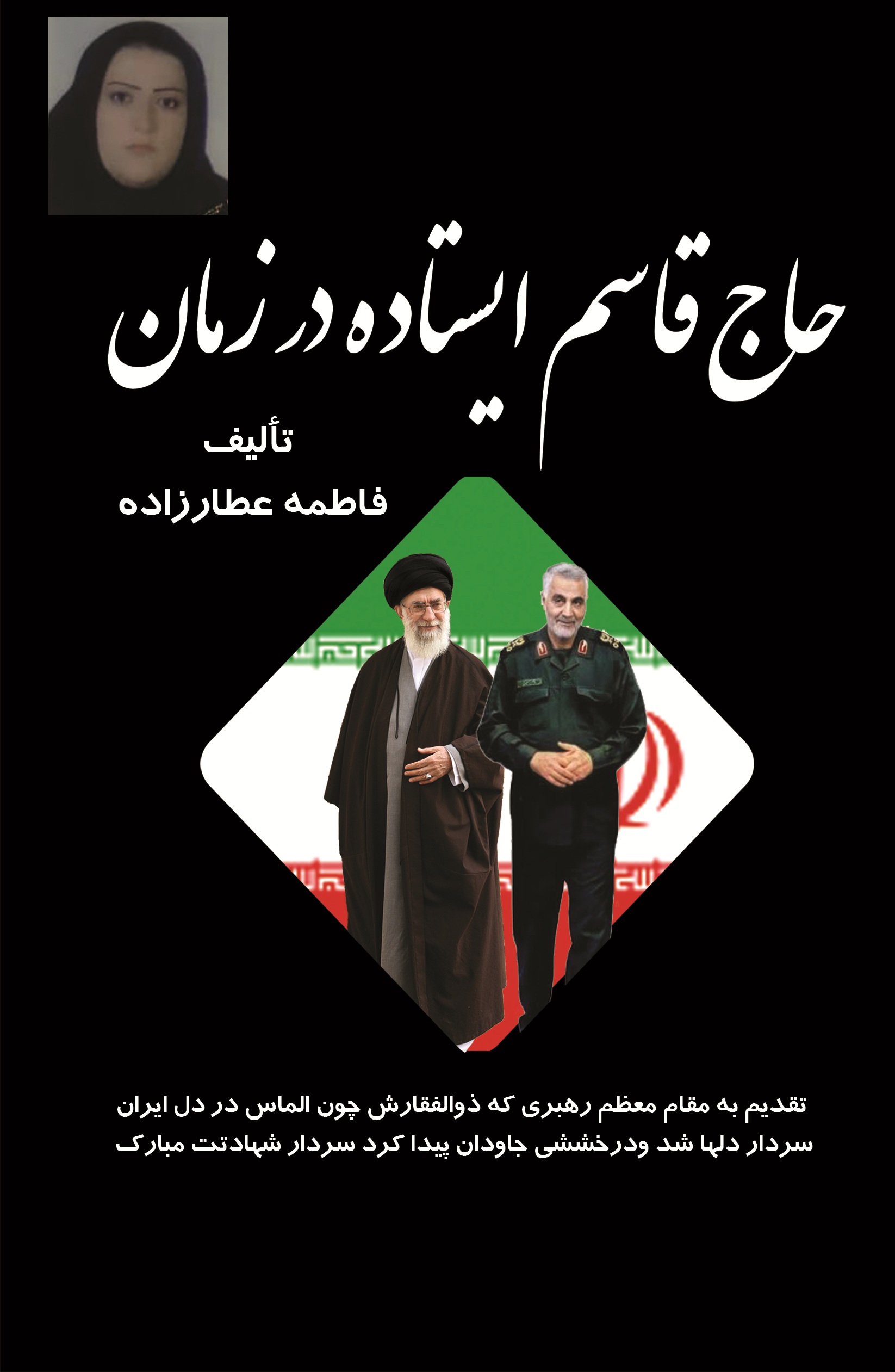 حاج قاسم ایستاده بر زمان