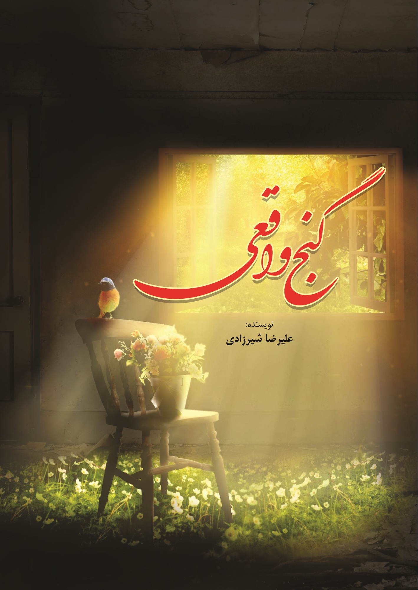 گنج واقعی