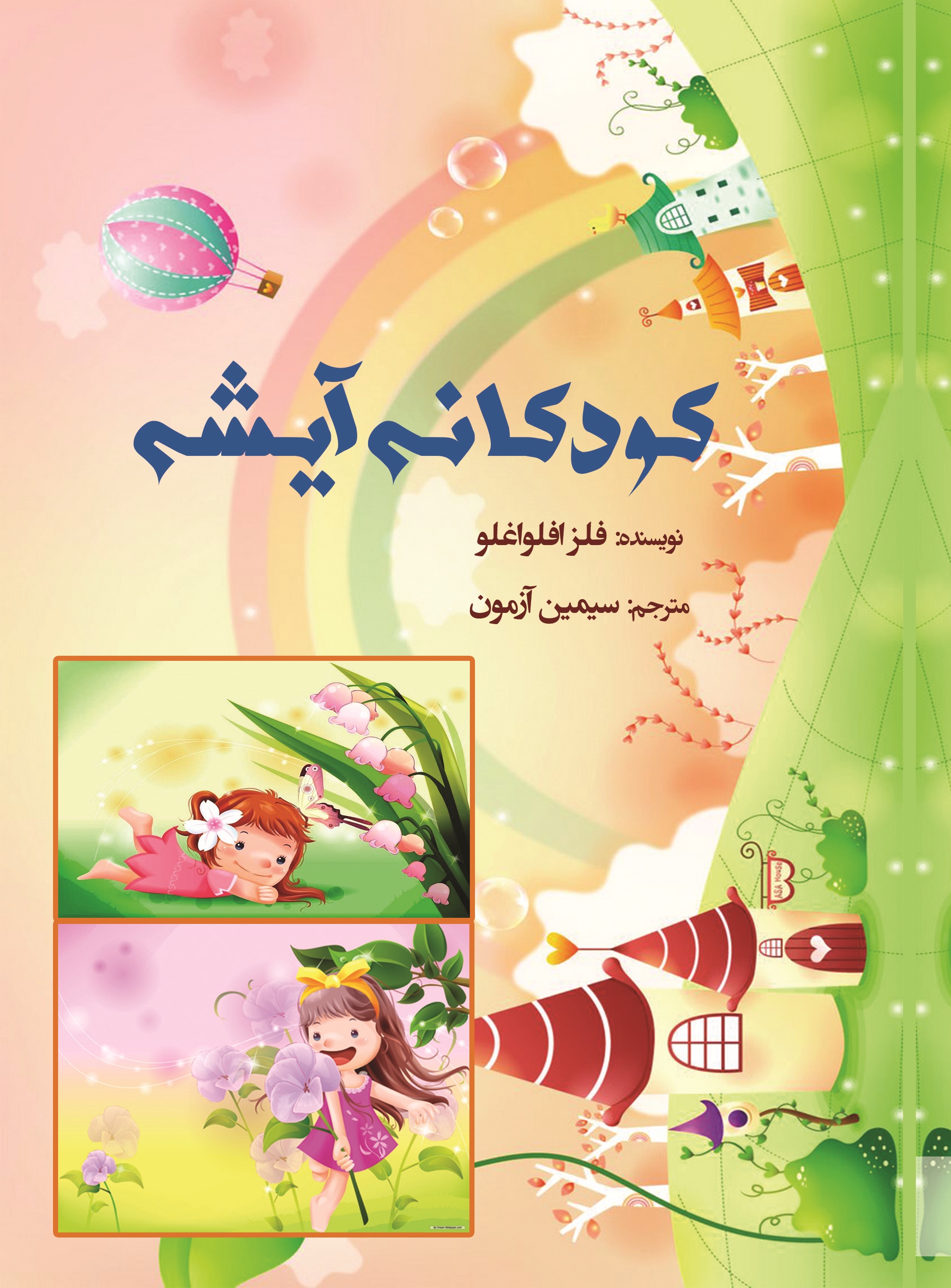 کودکان آیشه