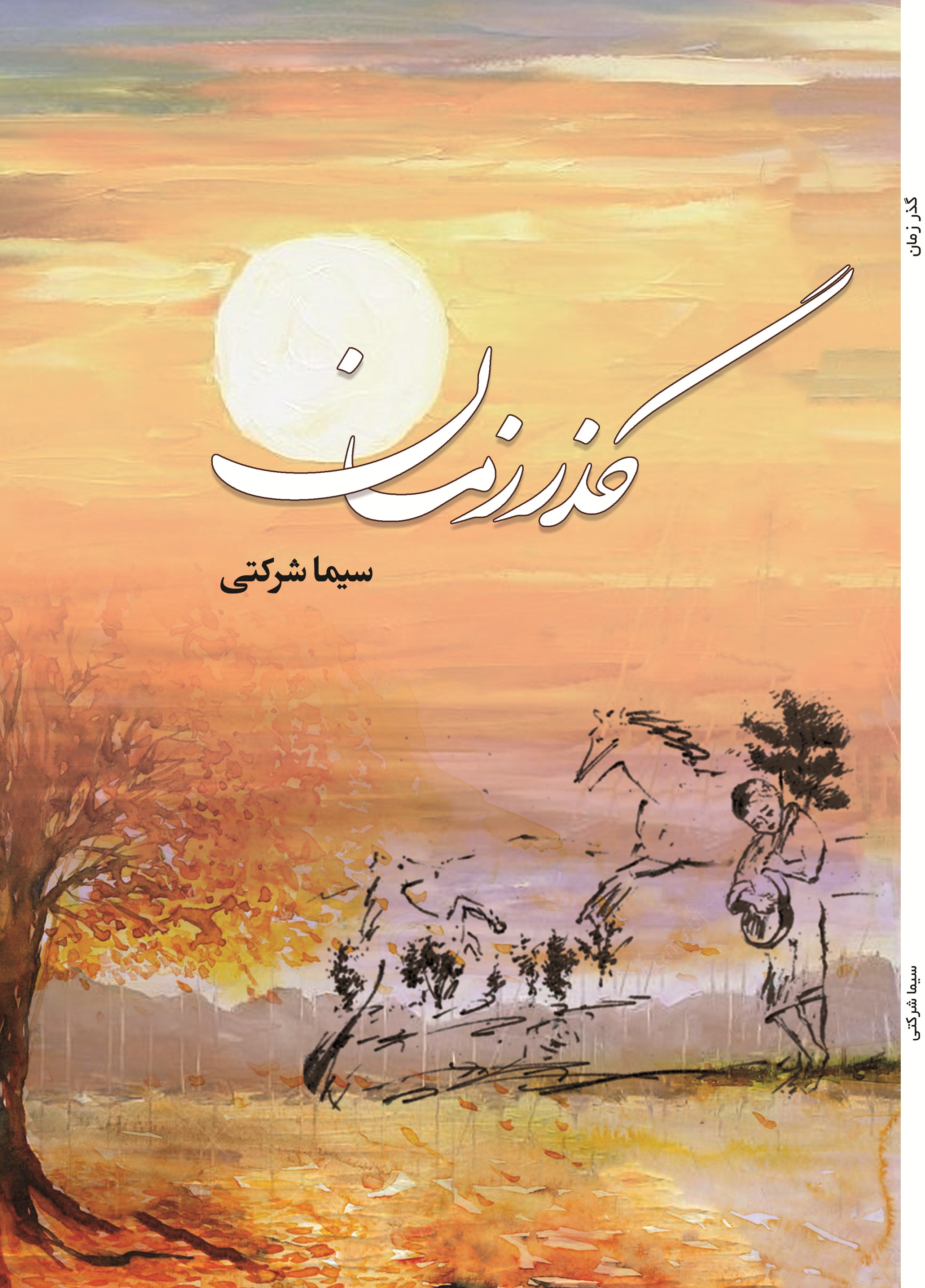 گذر زمان