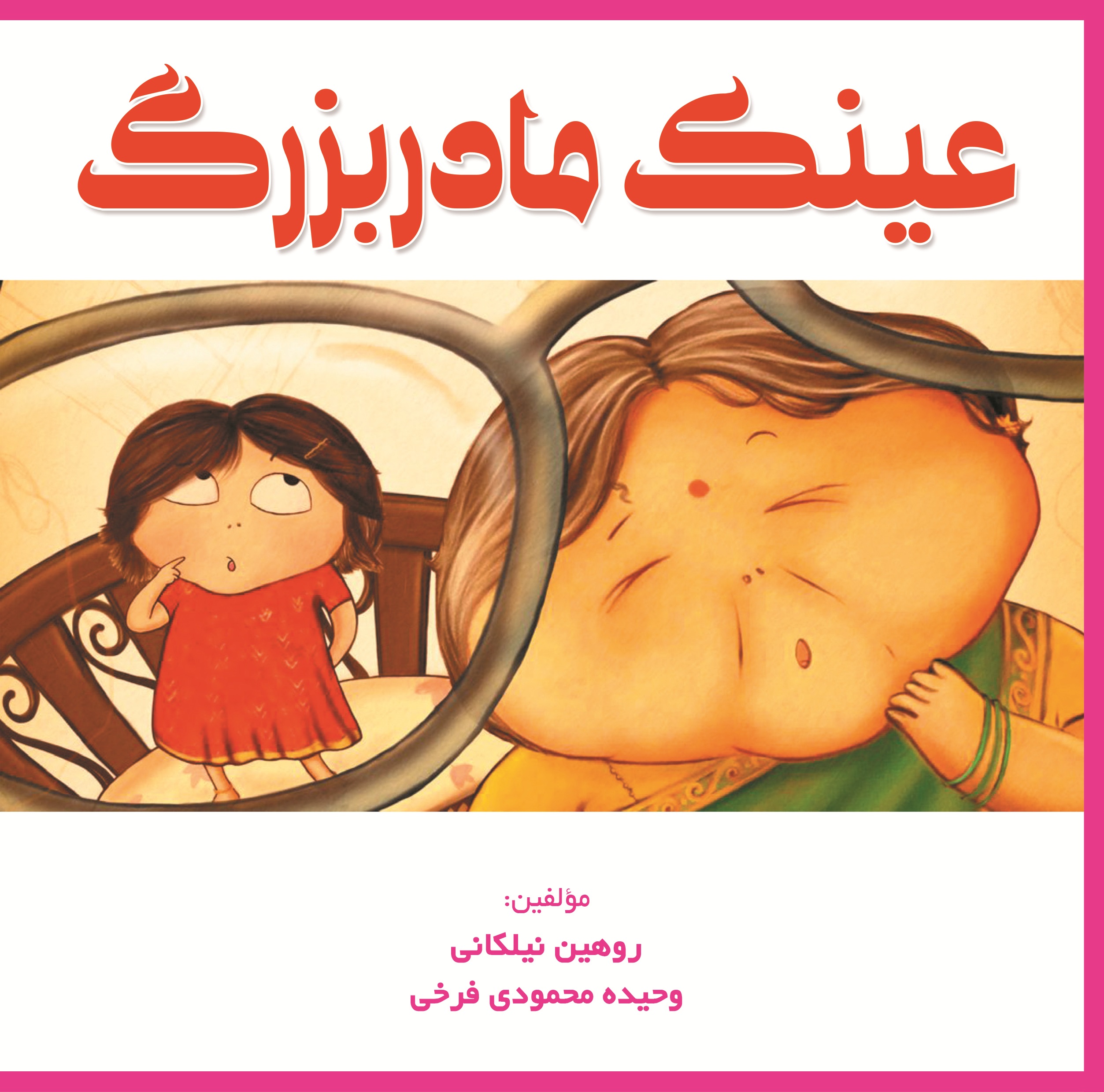 عینک مادربزرگ