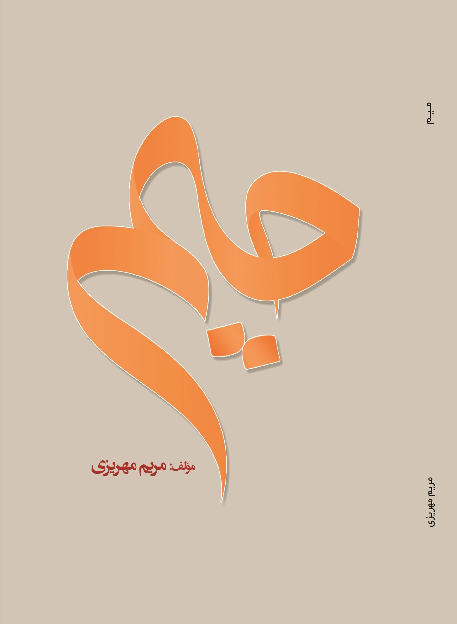 میم