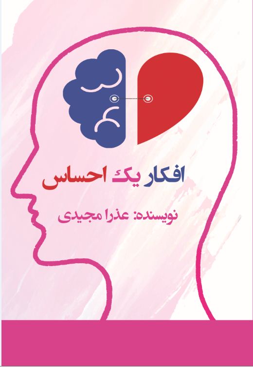 افکار یک احساس