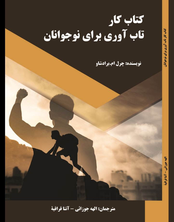کتاب کار تاب آوری برای نوجوانان