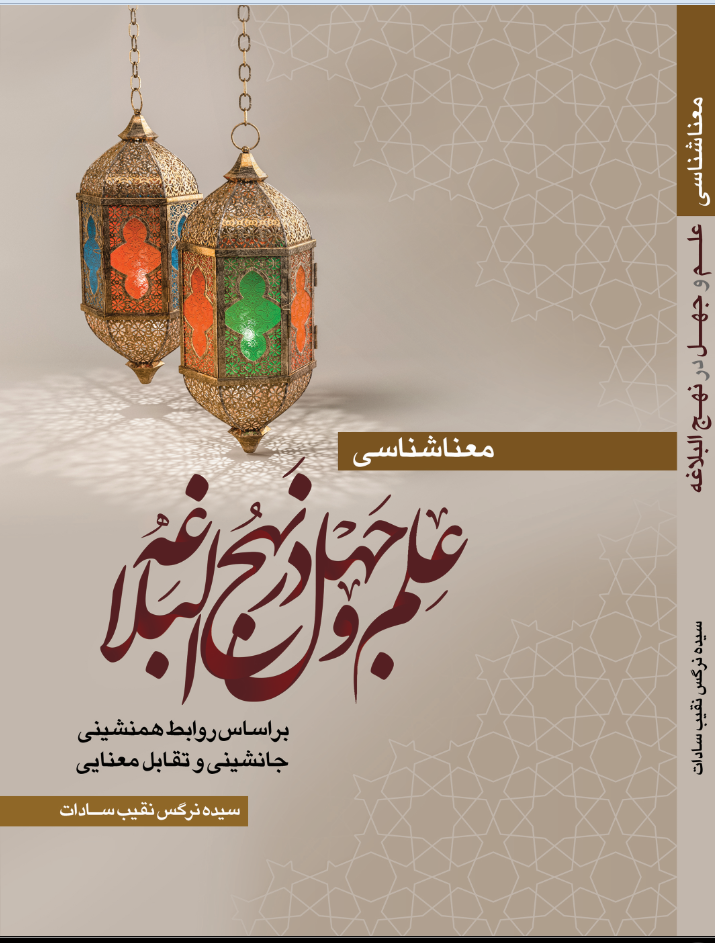 معناشناسی علم و جهل در نهج‌البلاغه بر اساس روابط همنشینی، جانشینی و تقابل معنایی