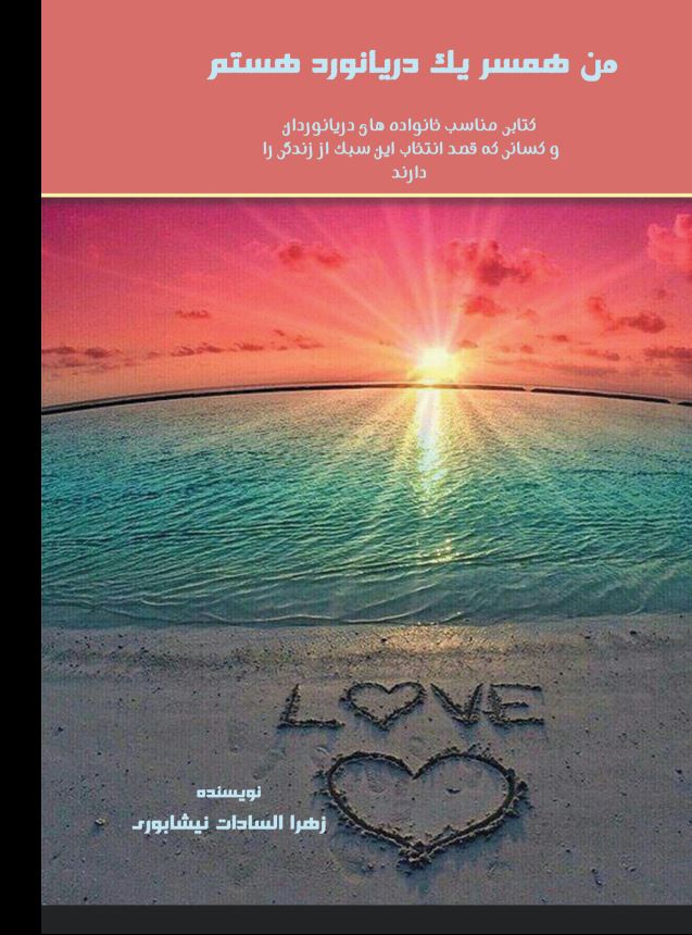 من همسر یک دریانورد هستم