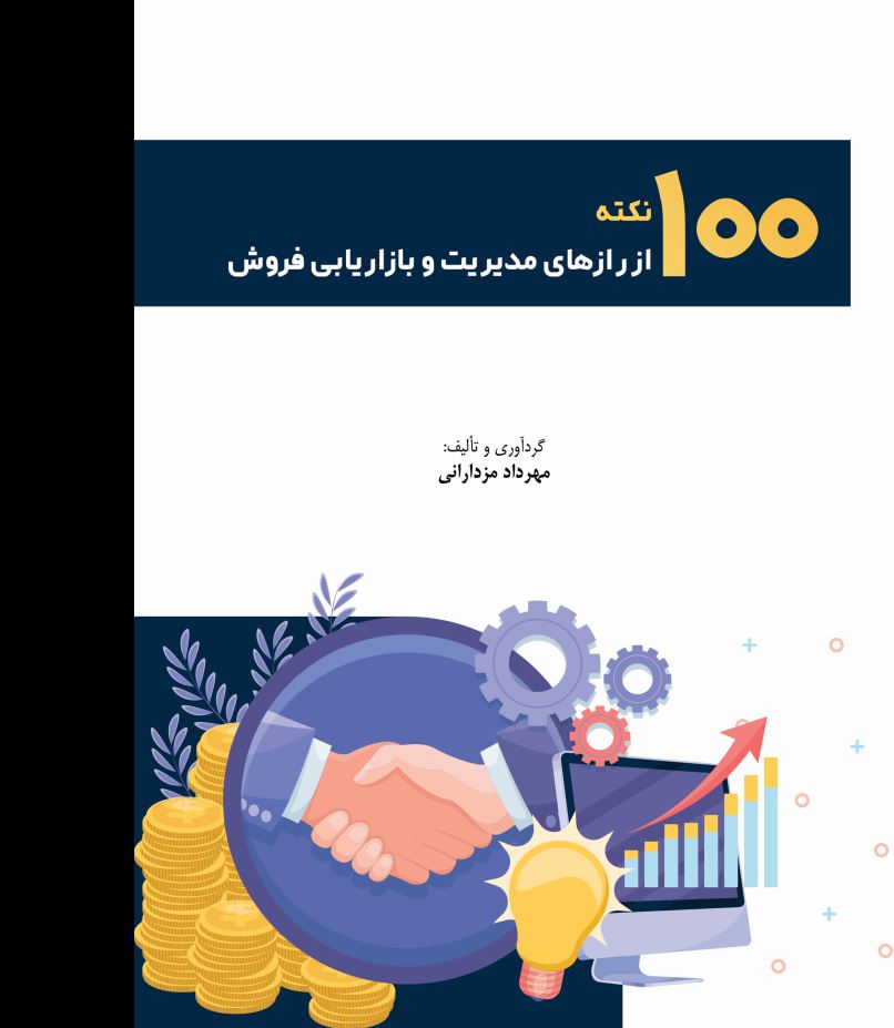 100نکته از رازهای مدیریت و بازاریابی فروش