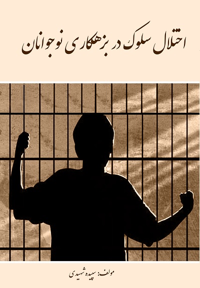 اختلال سلوک در بزهکاری نوجوانان