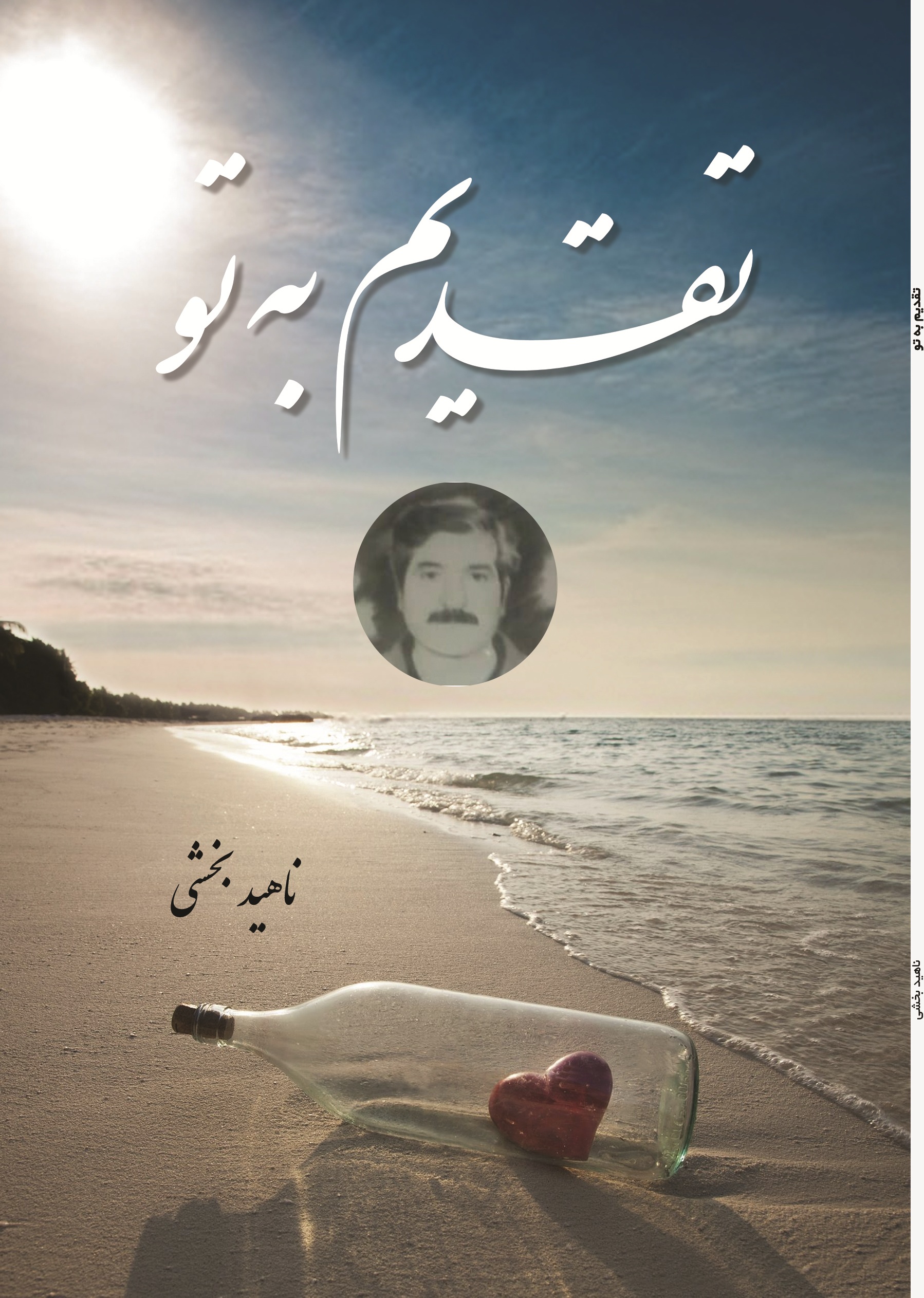تقدیم به تو