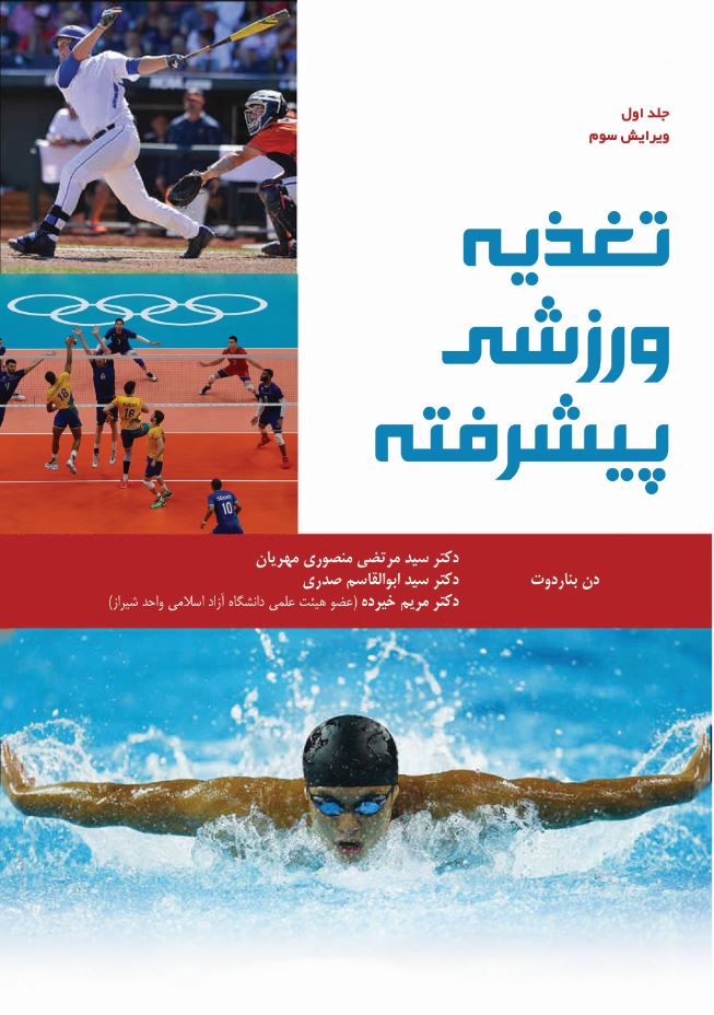 تغذیه ورزشی پیشرفته (جلد اول، ویرایش سوم)