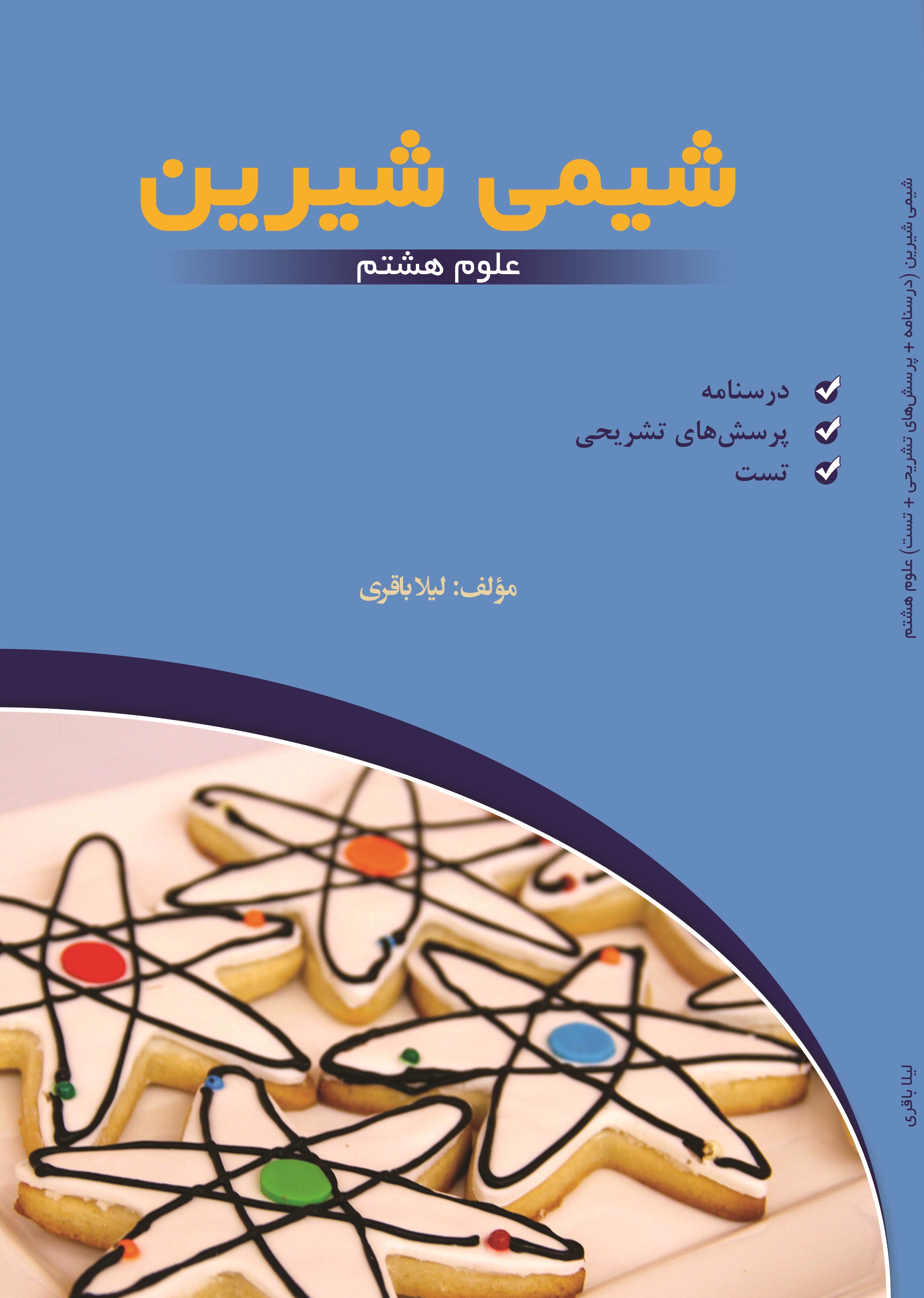 شیمی شیرین (درسنامه + پرسشهای تشریحی + تست علوم هشتم)
