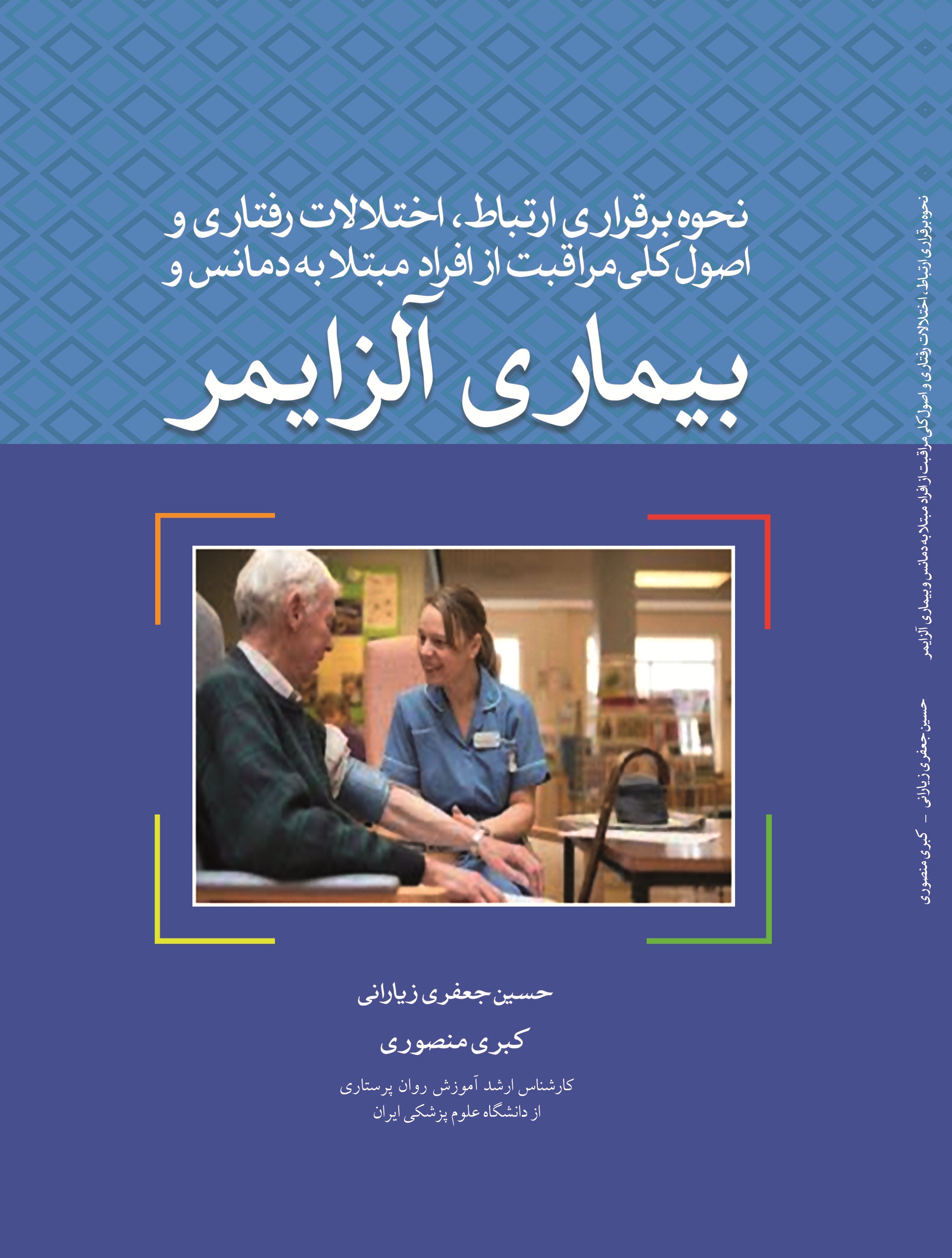 نحوه برقراری ارتباط، اختلالات رفتاری واصول کلی مراقبت از افراد مبتلا به دمانس وبیماری آلزایمر