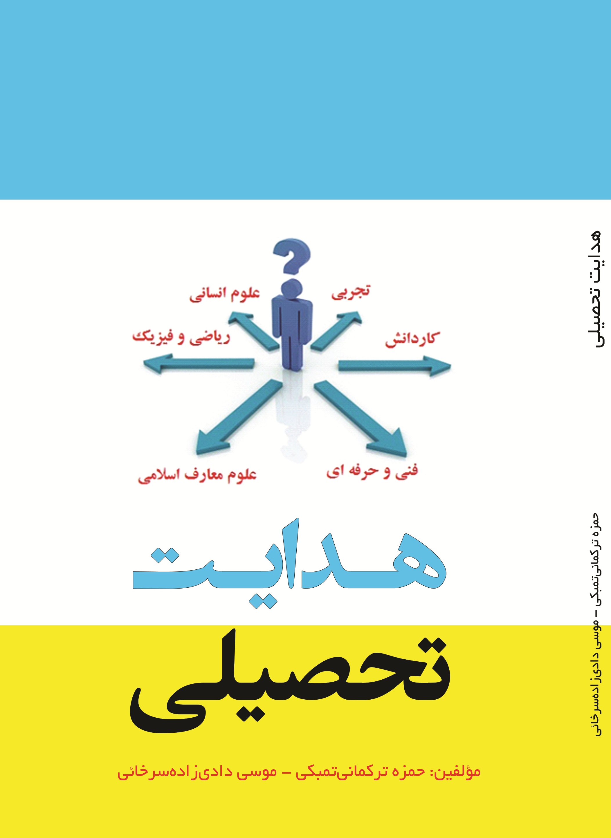 هدایت تحصیلی