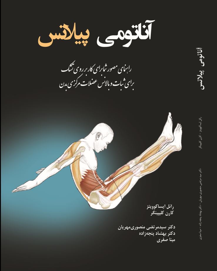 آناتومی پیلاتس