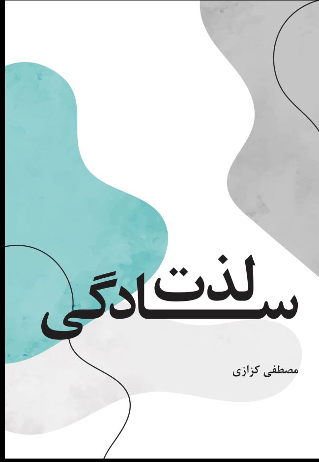 لذت سادگی