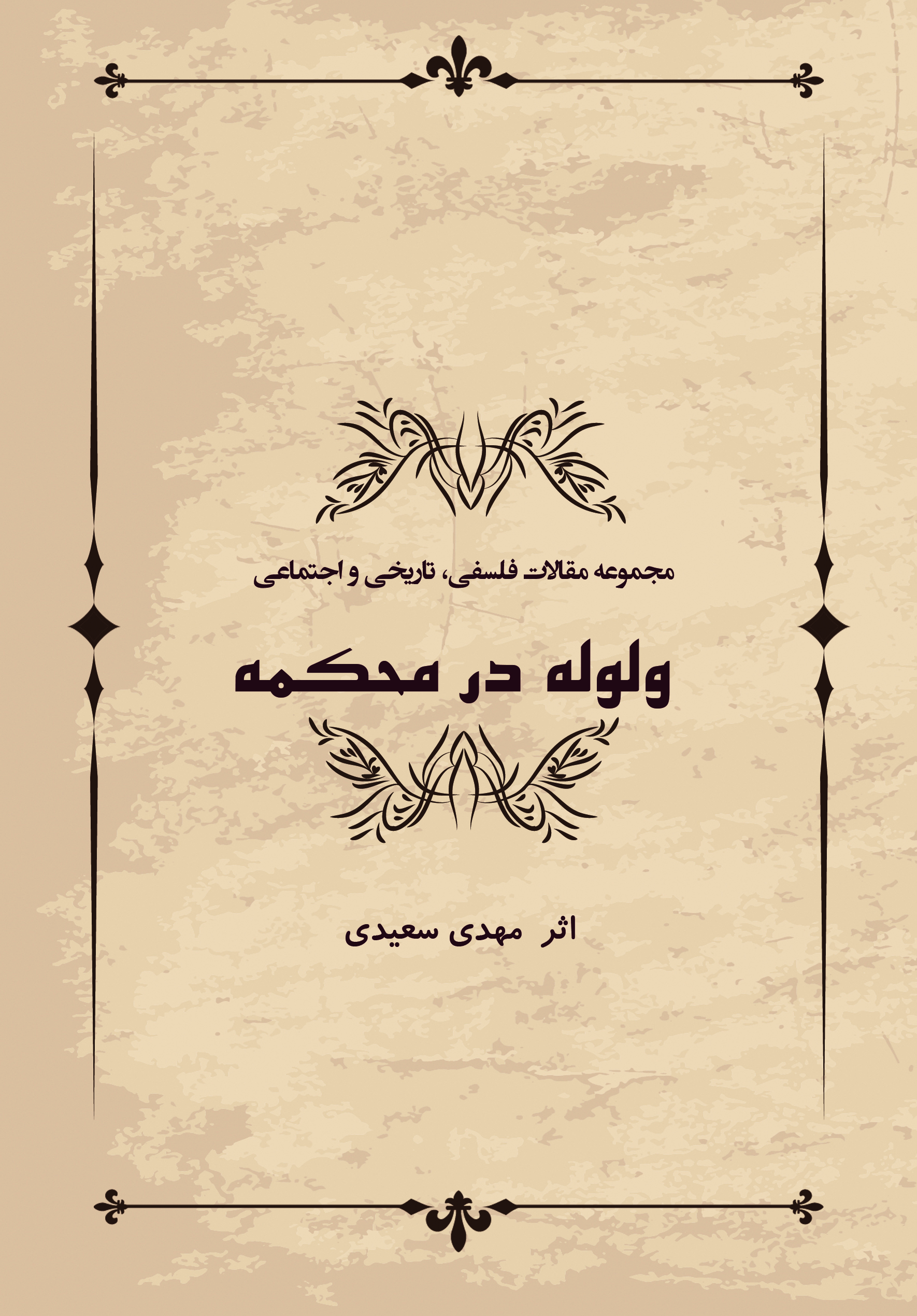 ولوله در محکمه (مجموعه مقالات فلسفی، تاریخی و اجتماعی)