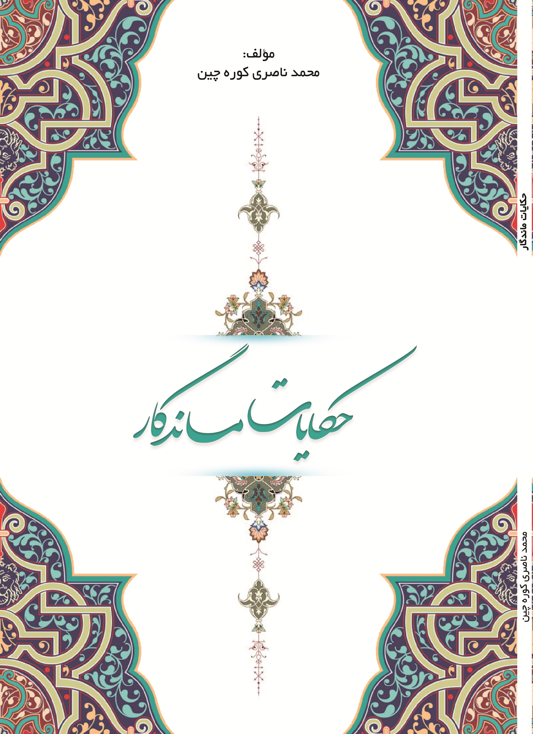 حکایات ماندگار
