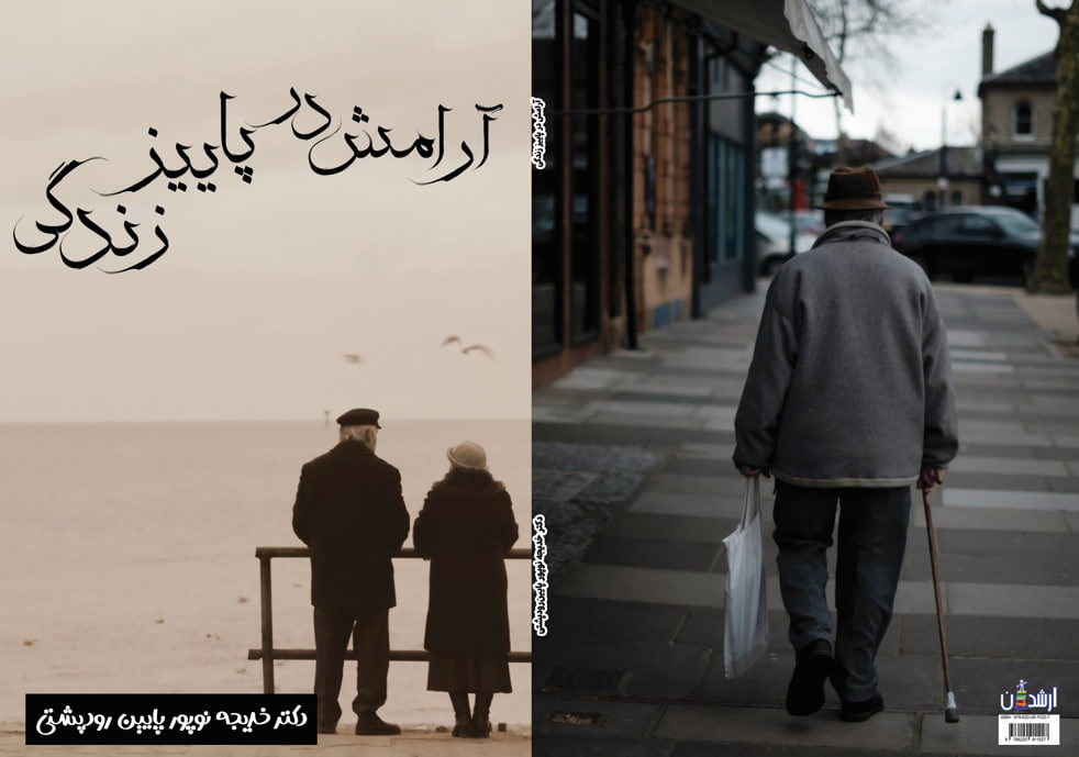 خدیجه نوپور پایین رودپشتی