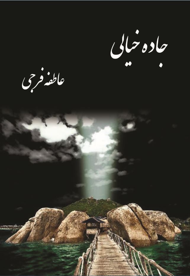 جاده خیالی
