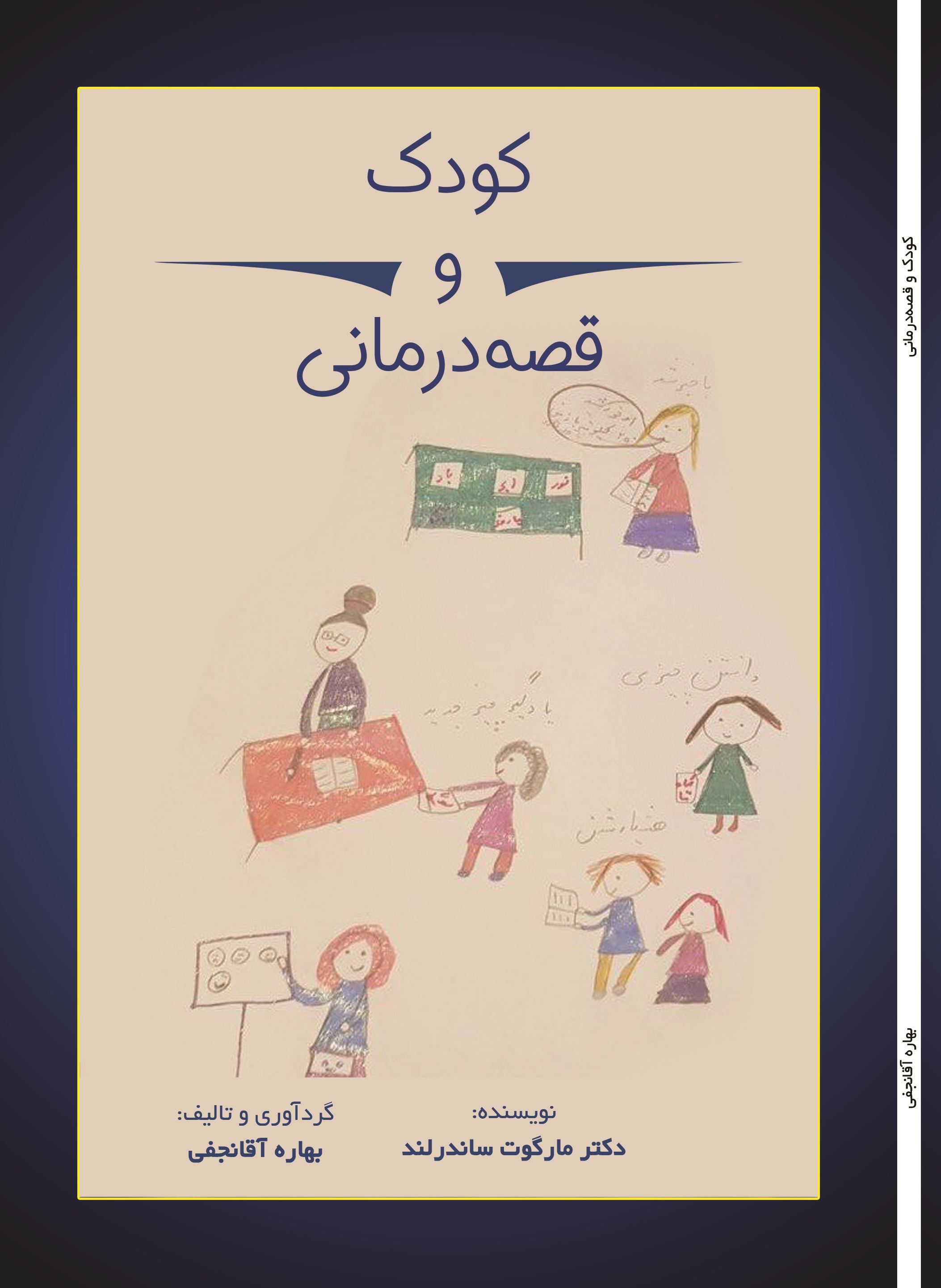 کودک و قصه درمانی