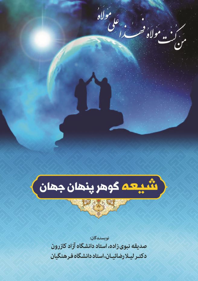 شیعه گوهر پنهان جهان