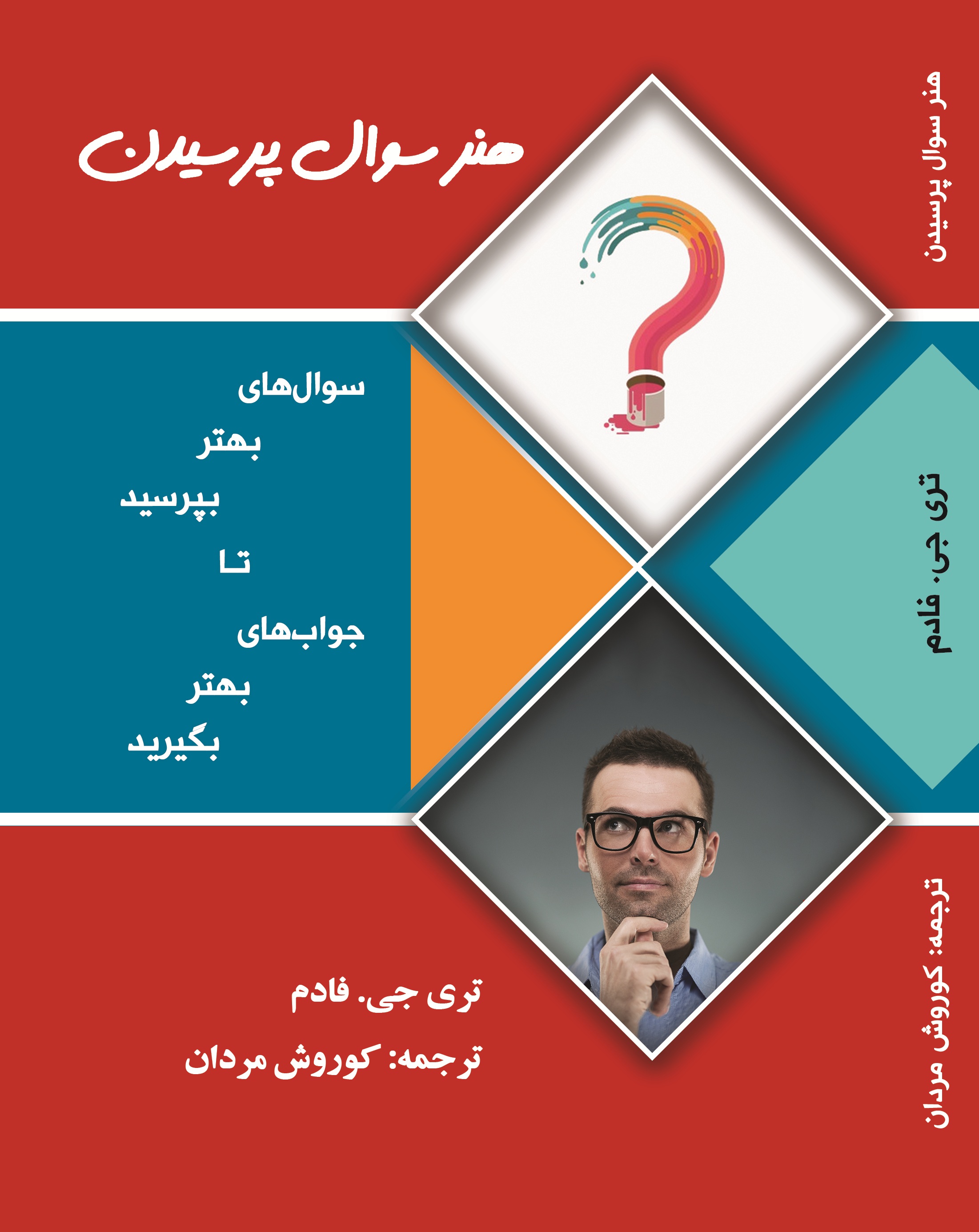 هنر سوال پرسیدن