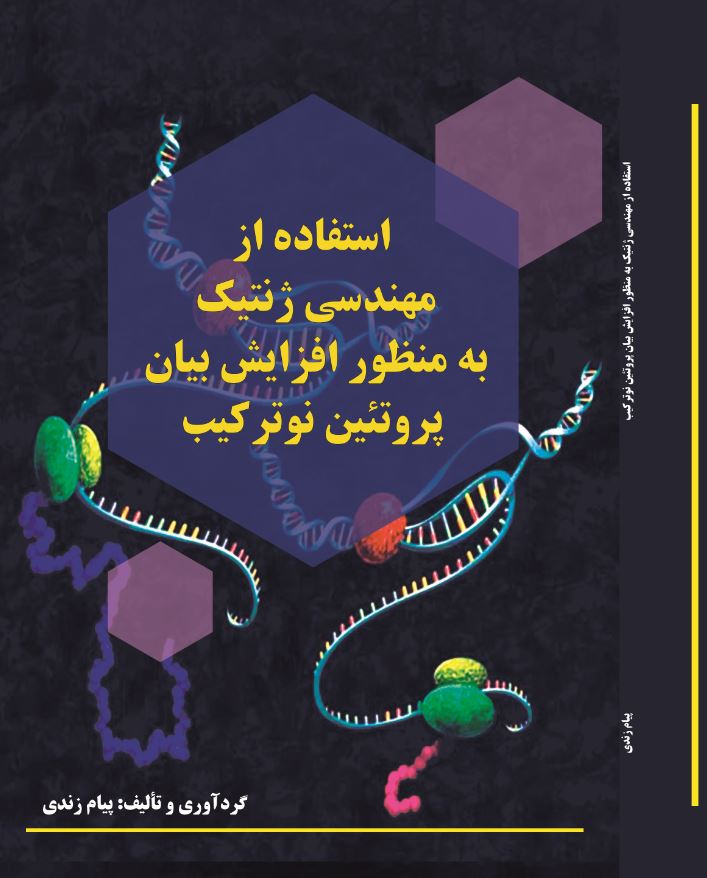 استفاده از مهندسی ژنتیک به منظور افزایش بیان پروتئین نوترکیب