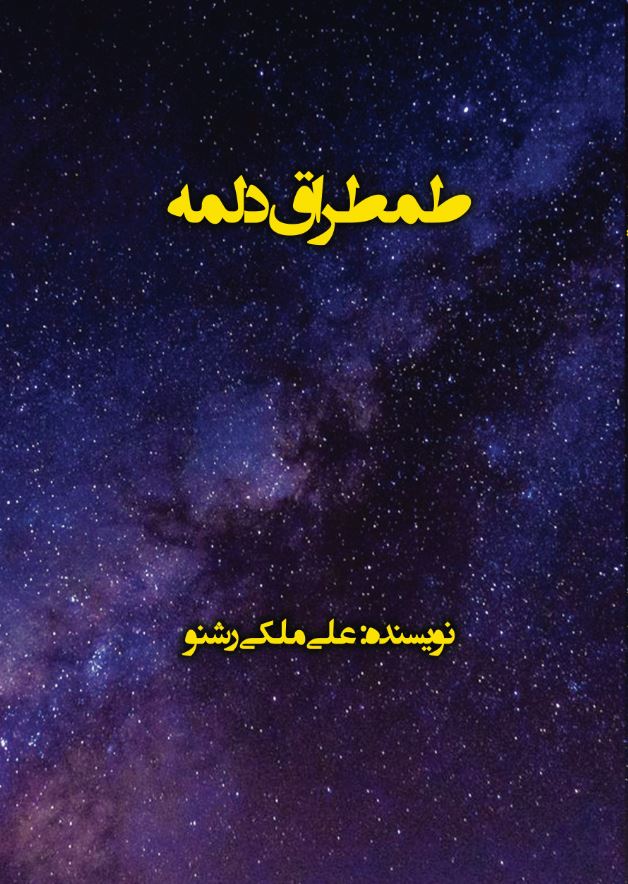 طمطراق دلمه