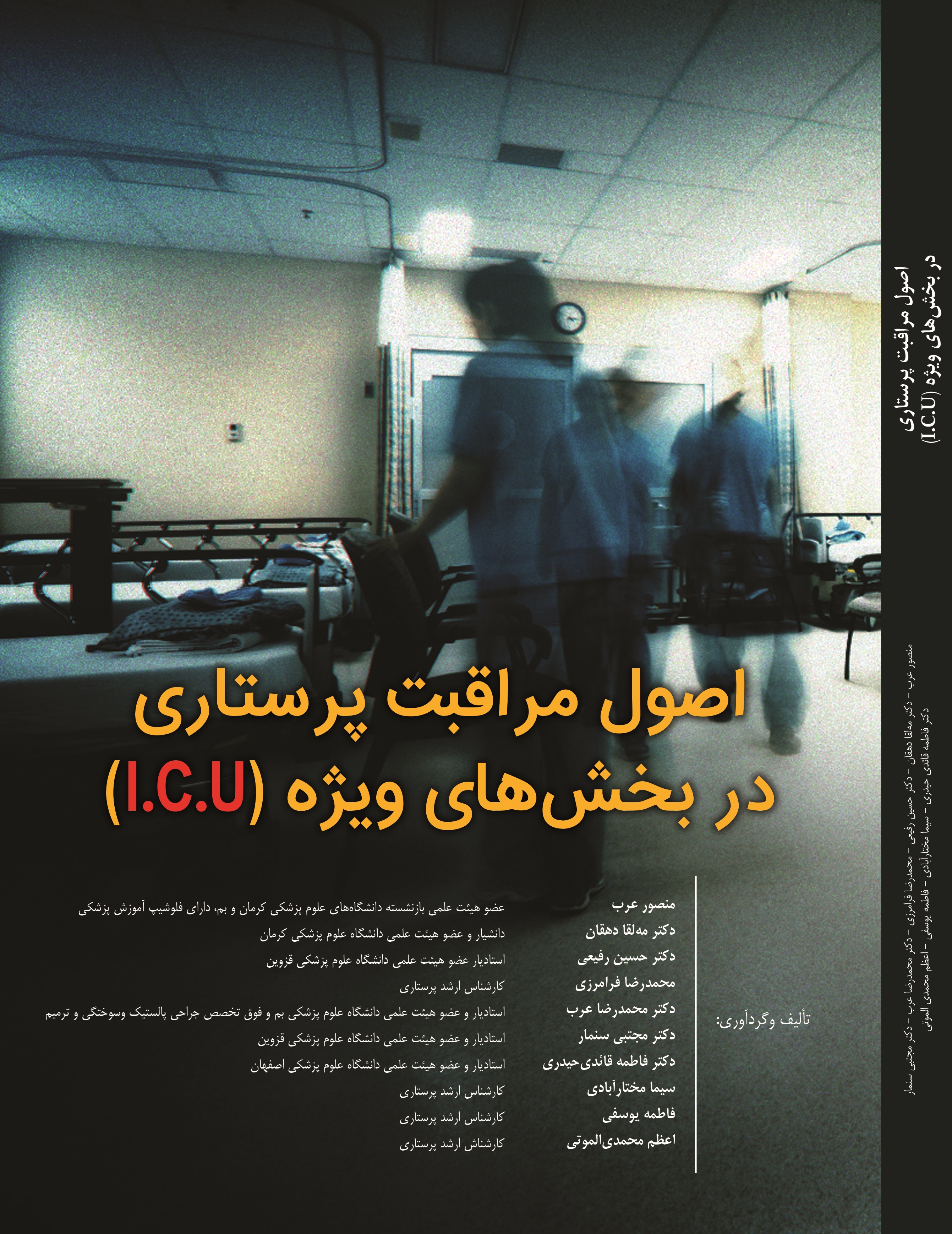 اصول مراقبت پرستاری در بخش های ویژه(ICU