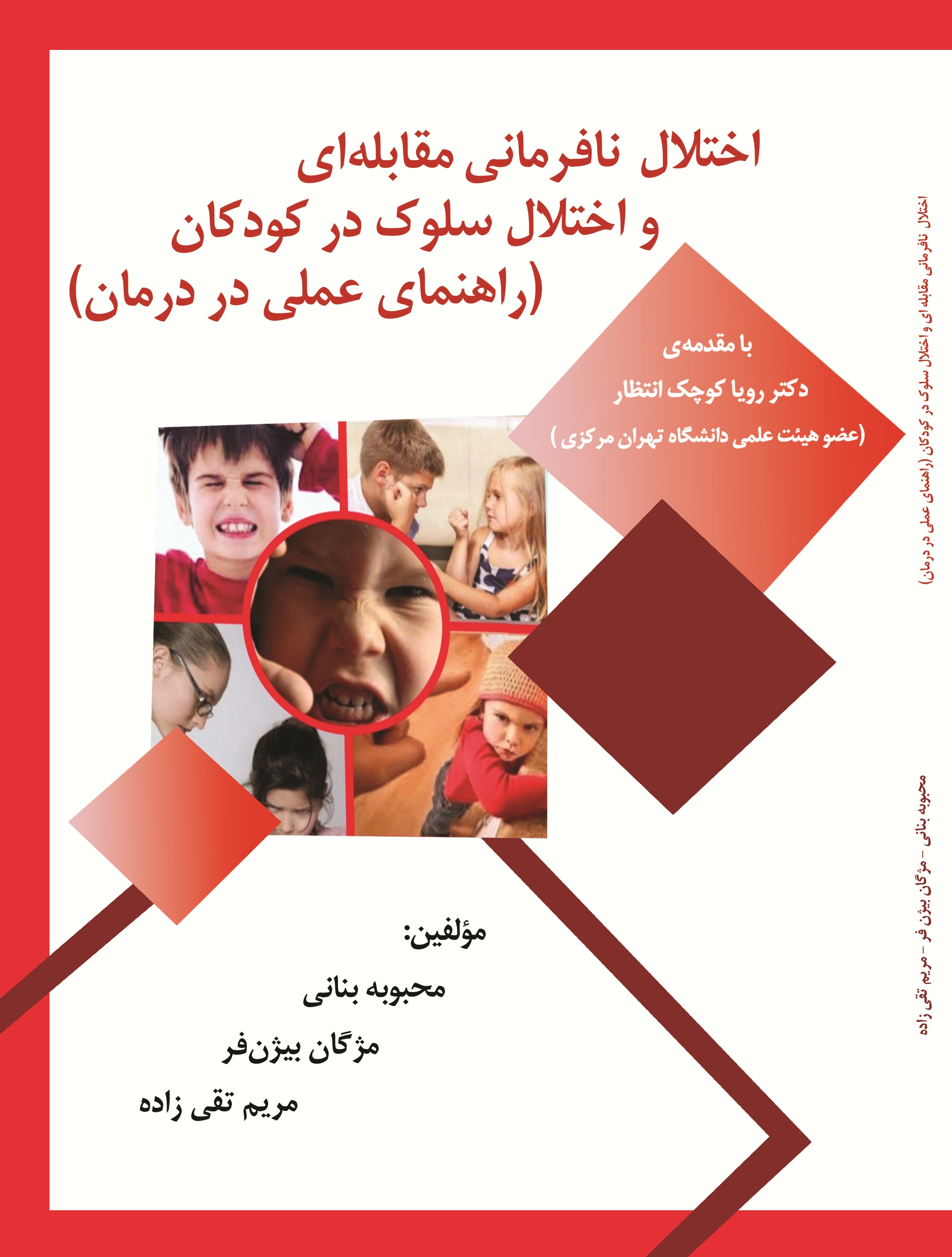 اختلال نافرمانی مقابله ای و اختلال سلوک در کودکان
