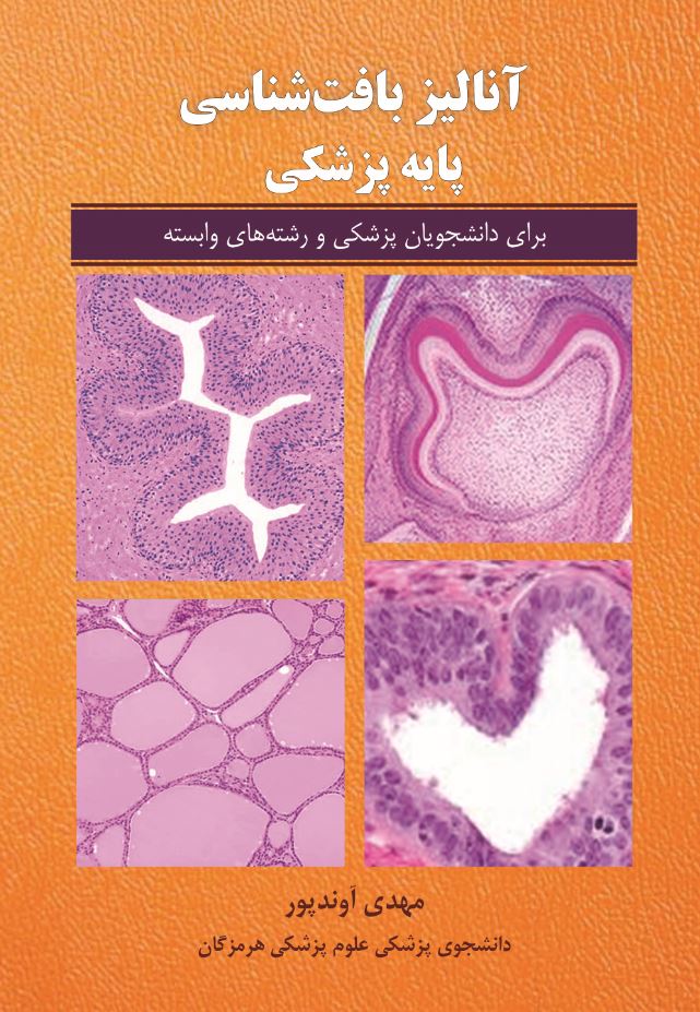 آنالیز بافت شناسی پایه پزشکی