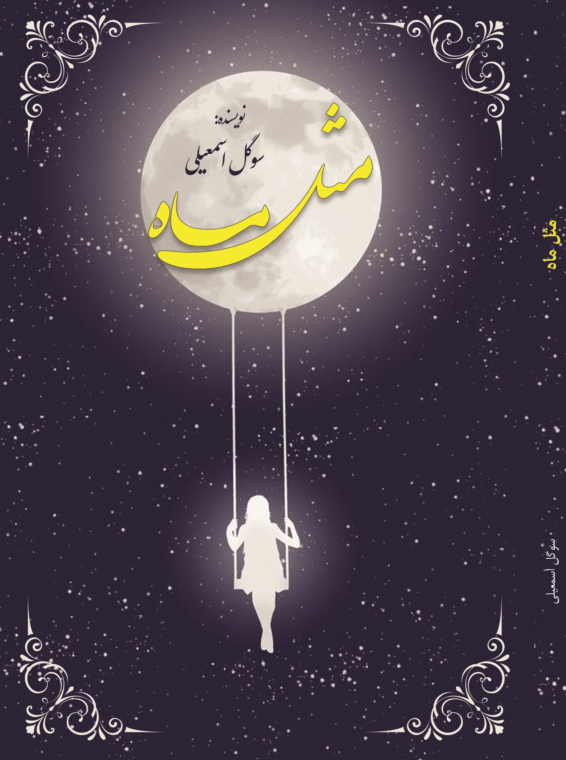 مثل ماه