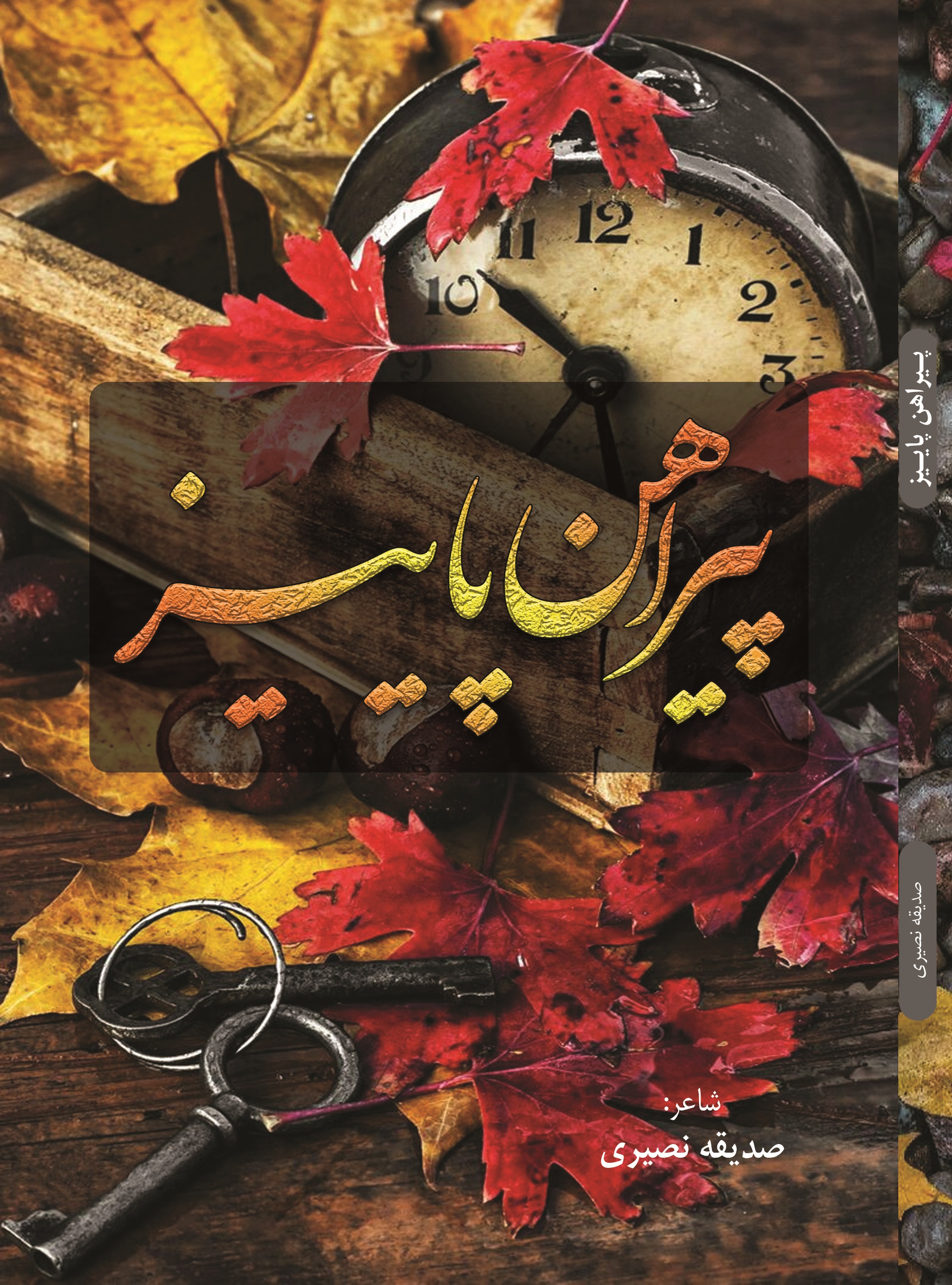 پیراهن پاییز