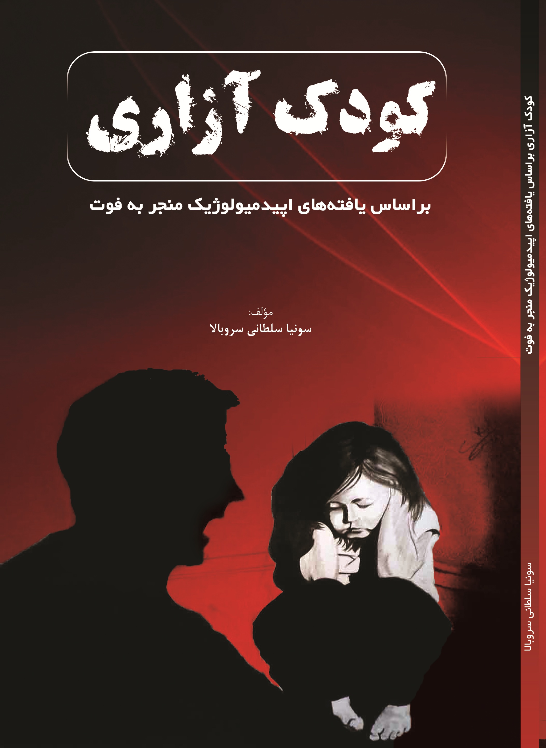 کودک آزاری براساس یافته های اپیدمیولوژیک منجر به فوت