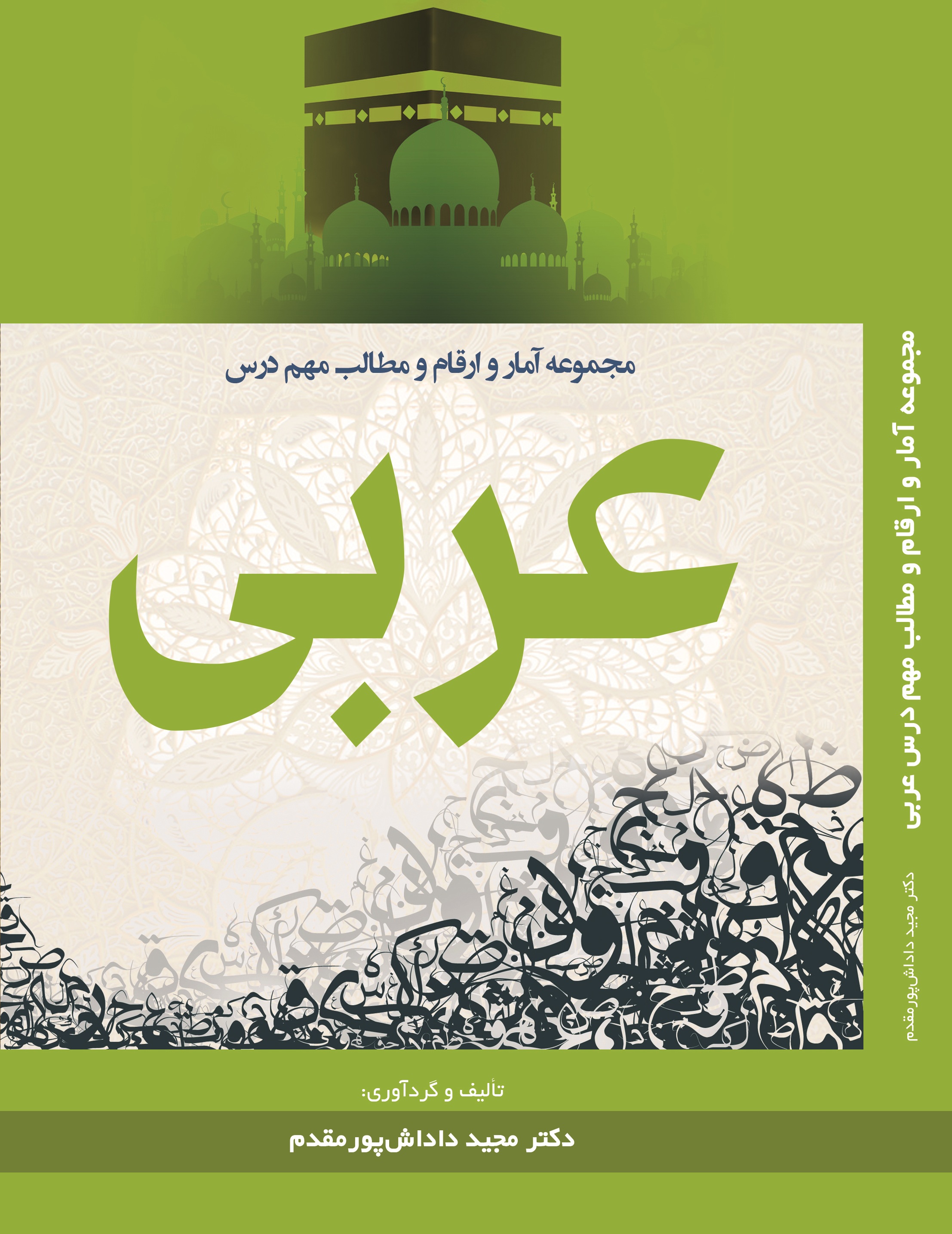 مجموعه آمار و ارقام و مطالب مهم درس عربی