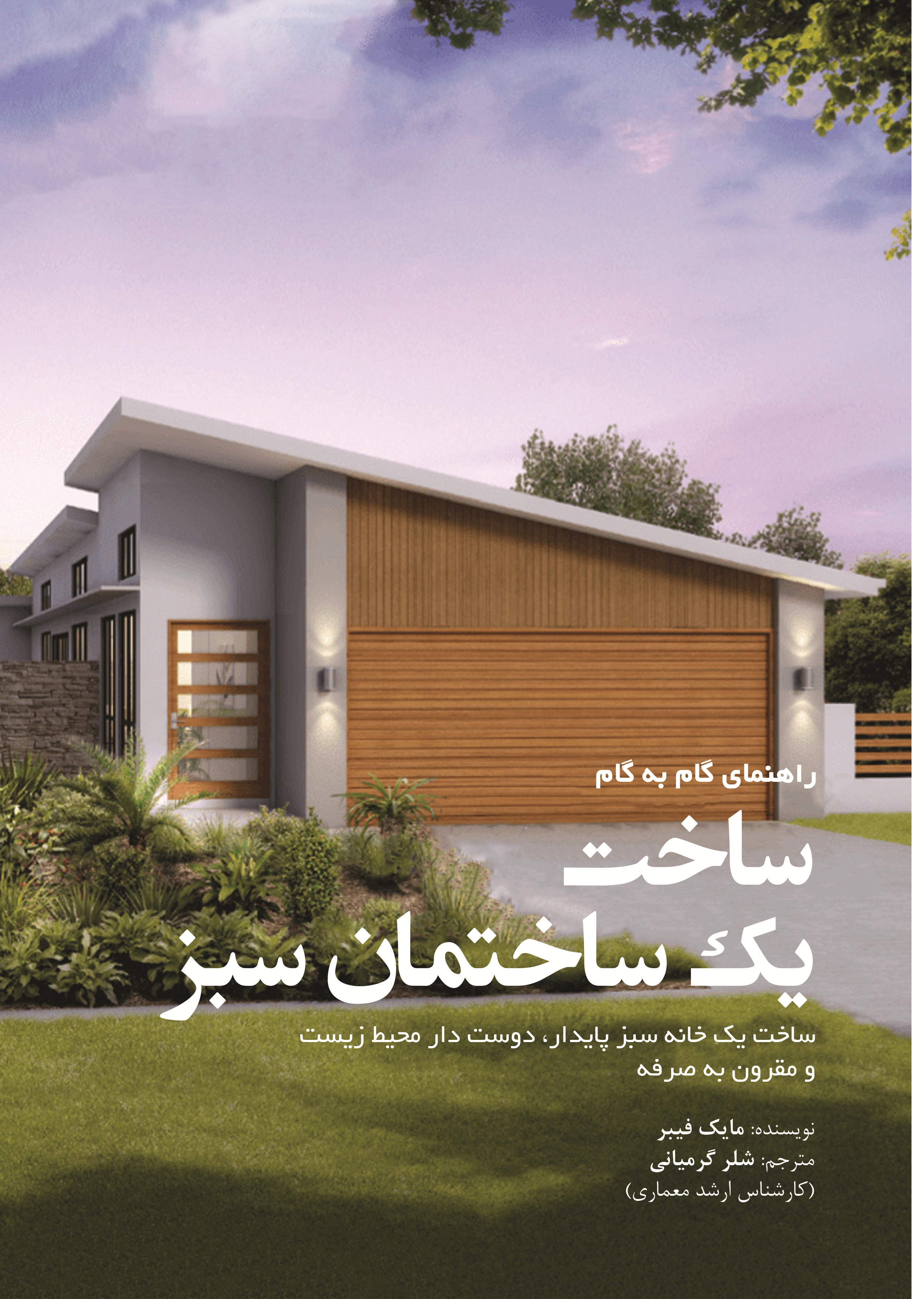 راهنمای گام به گام ساخت یک ساختمان سبز