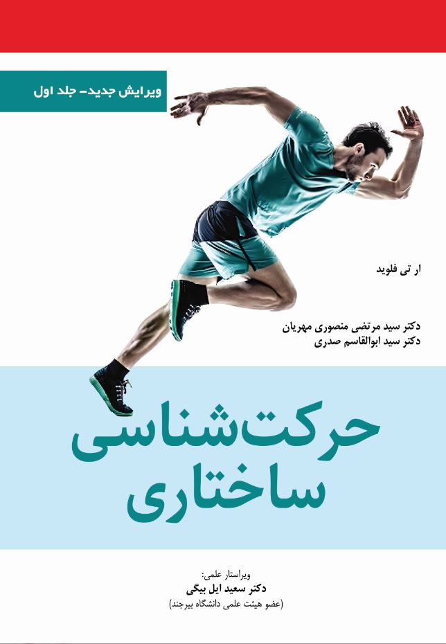 حرکت شناسی ساختاری (ویرایش 22-جلد اول)