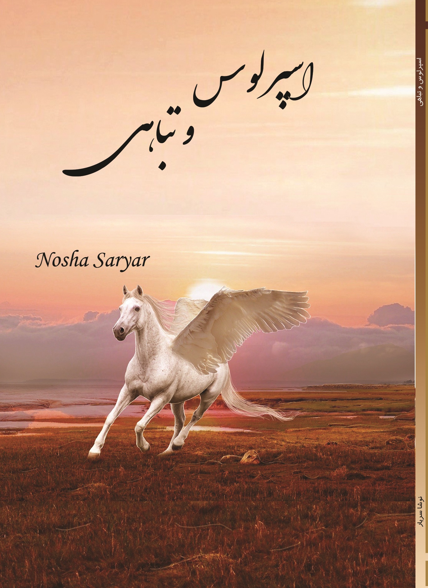 اسپرلوس و تباهی