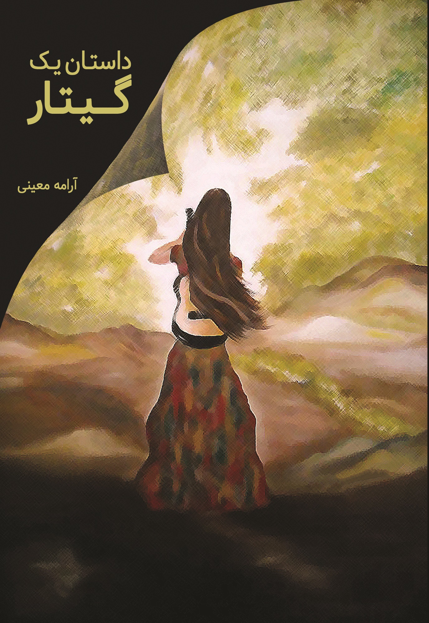 داستان یک گیتار