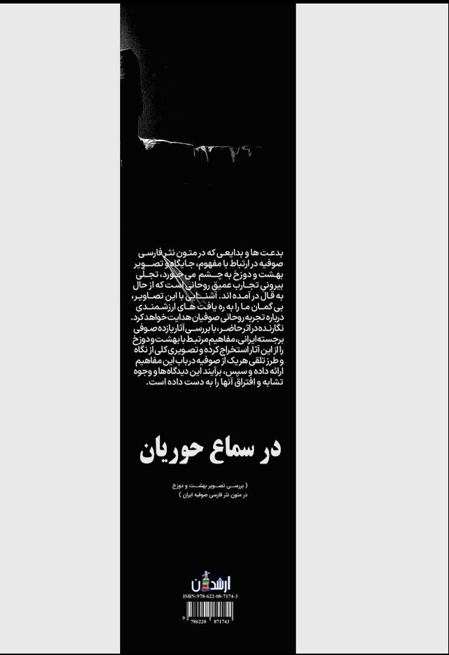 در سماع حوریان بررسی تصویر بهشت و دوزخ در متون نثر فارسی صوفیه ایران