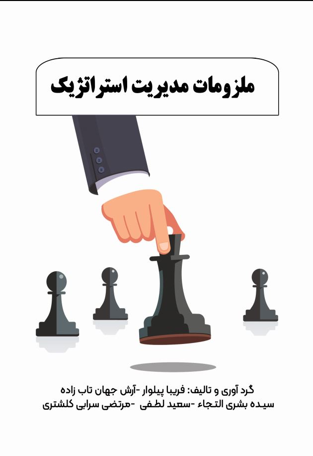 ملزومات مدیریت استراتژیک