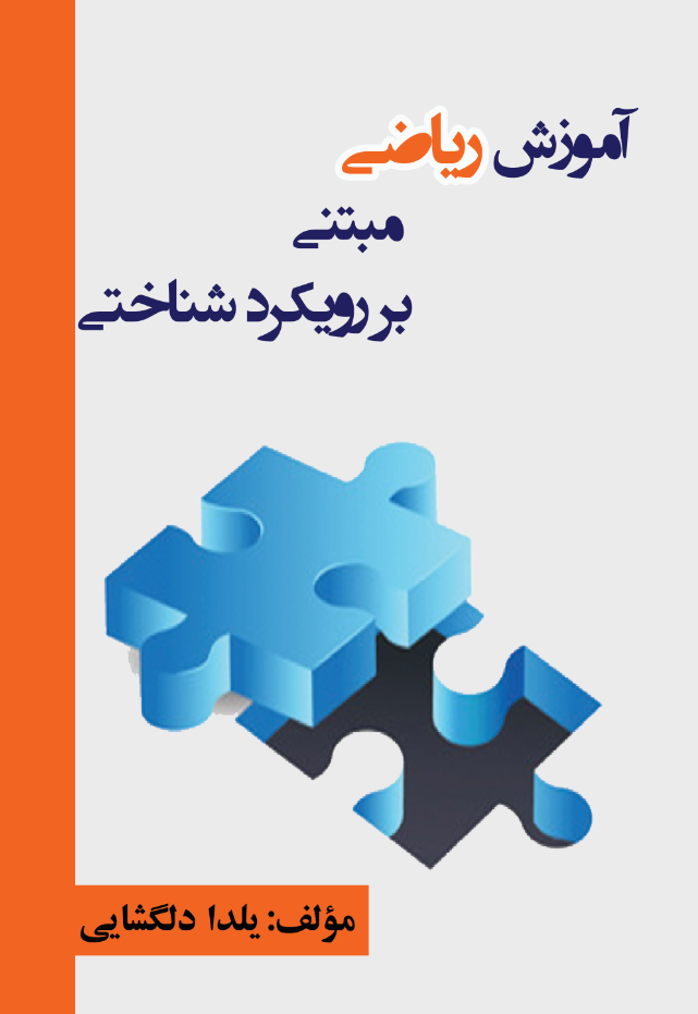 آموزش ریاضی مبتنی بر رویکرد شناختی