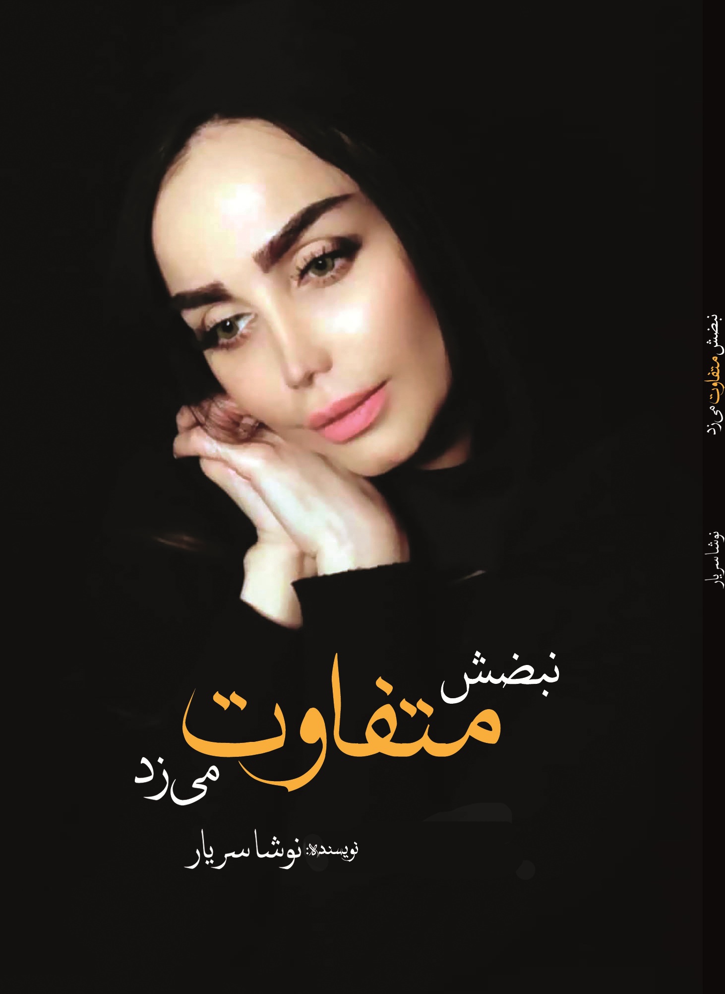 نبضش متفاوت میزد