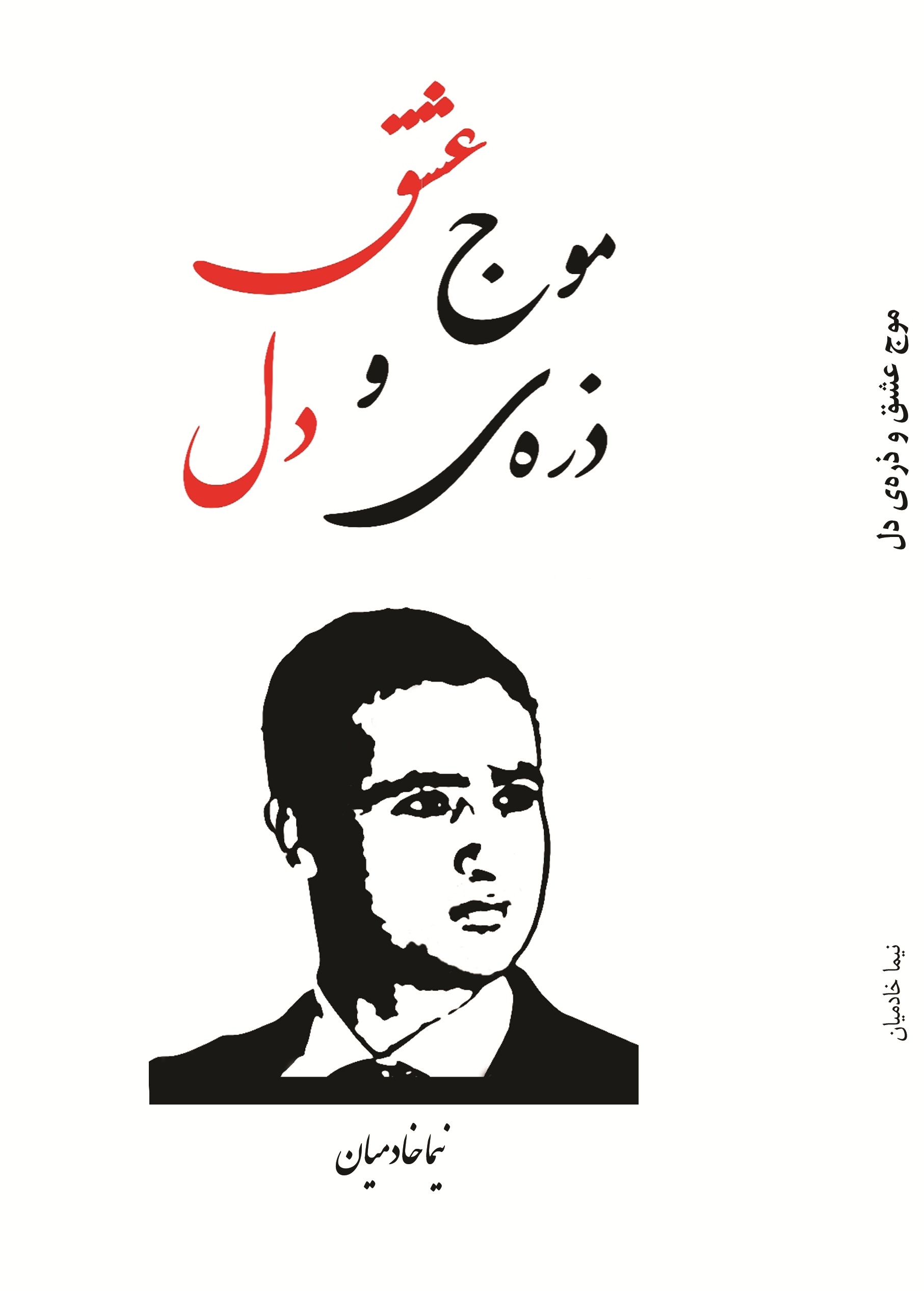 موج عشق و ذره  ی دل