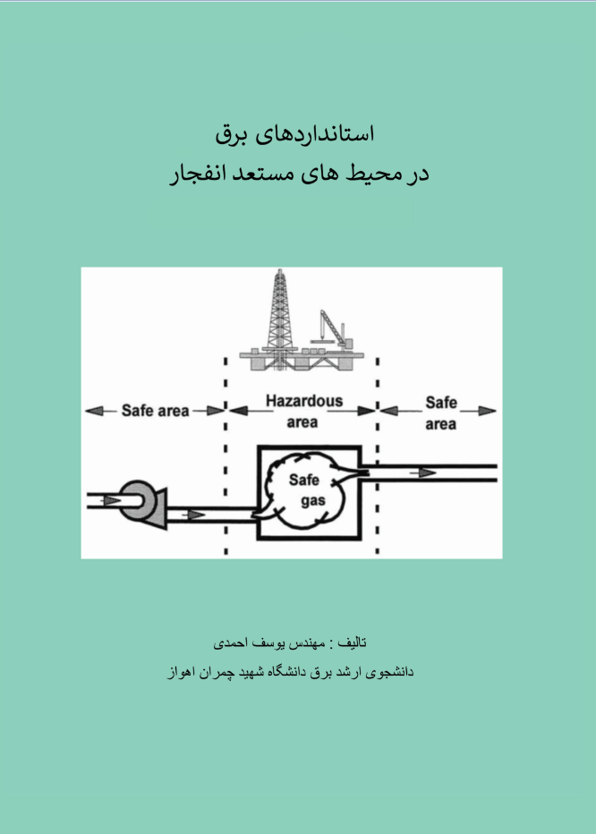 استانداردهای برق در محیطهای مستعد انفجار